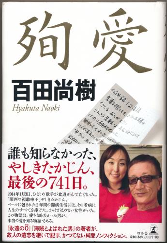 やしきたかじんさんの冠番組で「後妻業」を特集…出演者が加藤茶の名前を口にする場面も