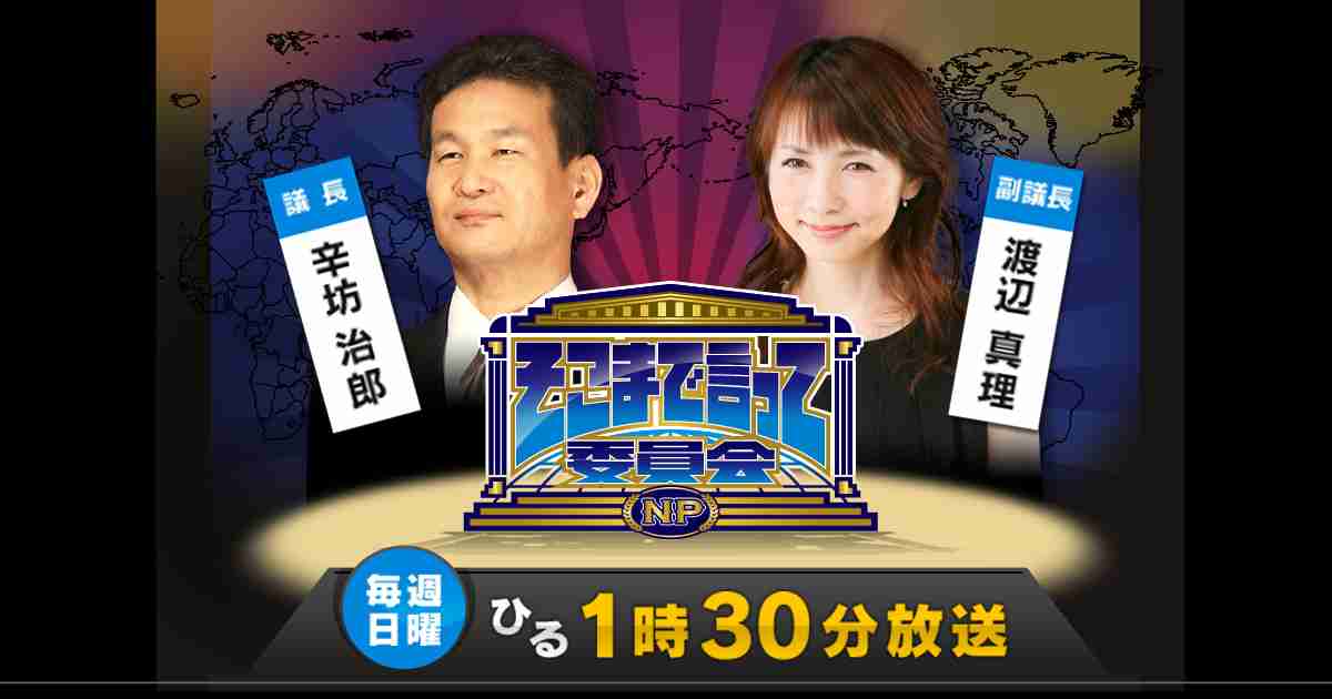そこまで言って委員会NP｜読売テレビ