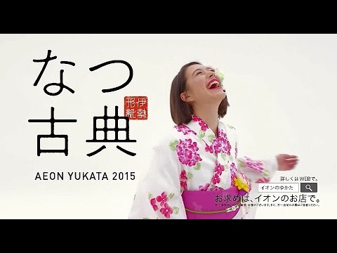 イオン　ゆかた2015「なつ古典」 - YouTube