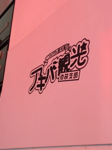 生き残りを賭けるJK見学店！「アキバ観光池袋作業所（現くりおね）」に行ってきた | 出会い系サイトからJKビジネスまで | 矢口com