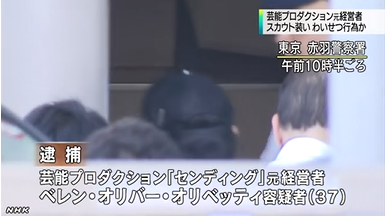 「体形確認する」モデル志望少女に性行為、容疑のプロダクション元社長を逮捕