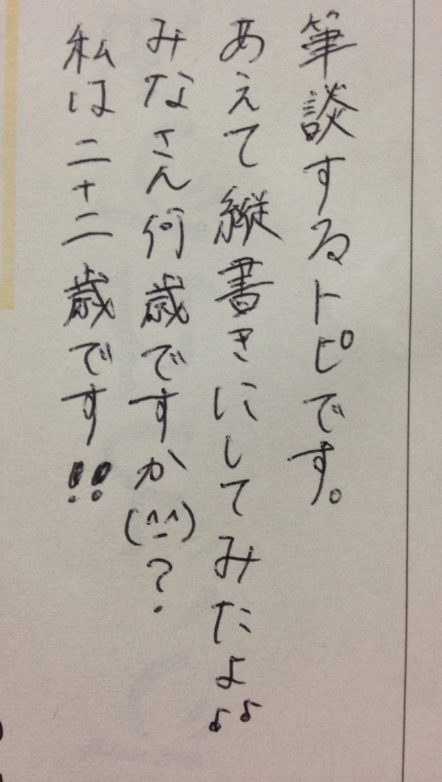 筆談するトピ。
