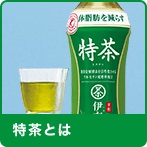 ペットボトルのお茶、何が好き？