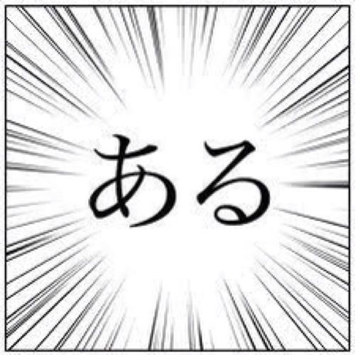 私だけあるある