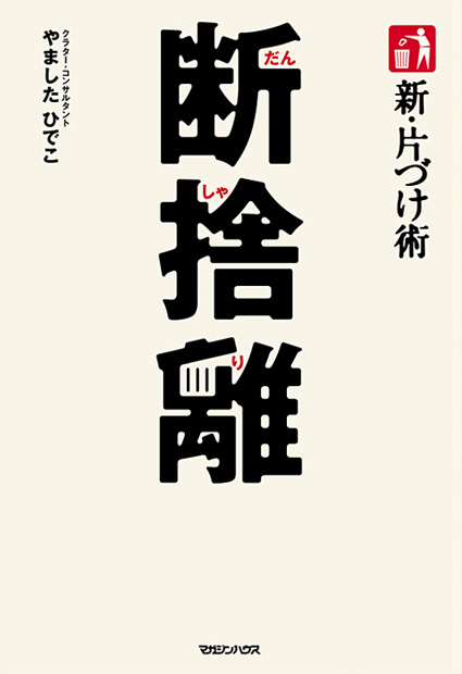 断捨離した皆さん、何を楽しみに過ごしていますか？