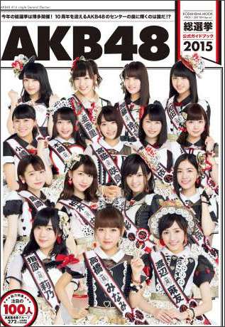 1位高橋みなみ、2位渡辺麻友、3位指原莉乃『AKB48総選挙公式ガイドブック2015』順位予想が判明