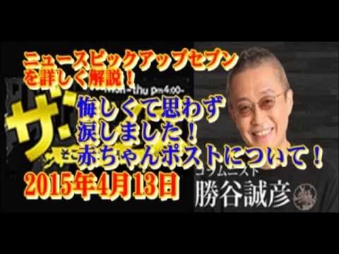 勝谷誠彦怒りを超えて泣いてしまいました！ ザ・フォーカス　赤ちゃんポストについて！ - YouTube