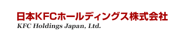 お問い合わせ | 日本KFCホールディングス株式会社 KFC Holdings Japan, Ltd.