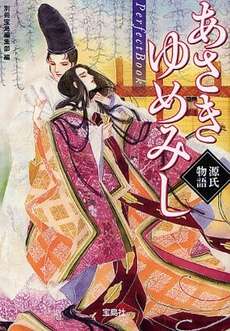 漫画「あさきゆめみし」が好きな人