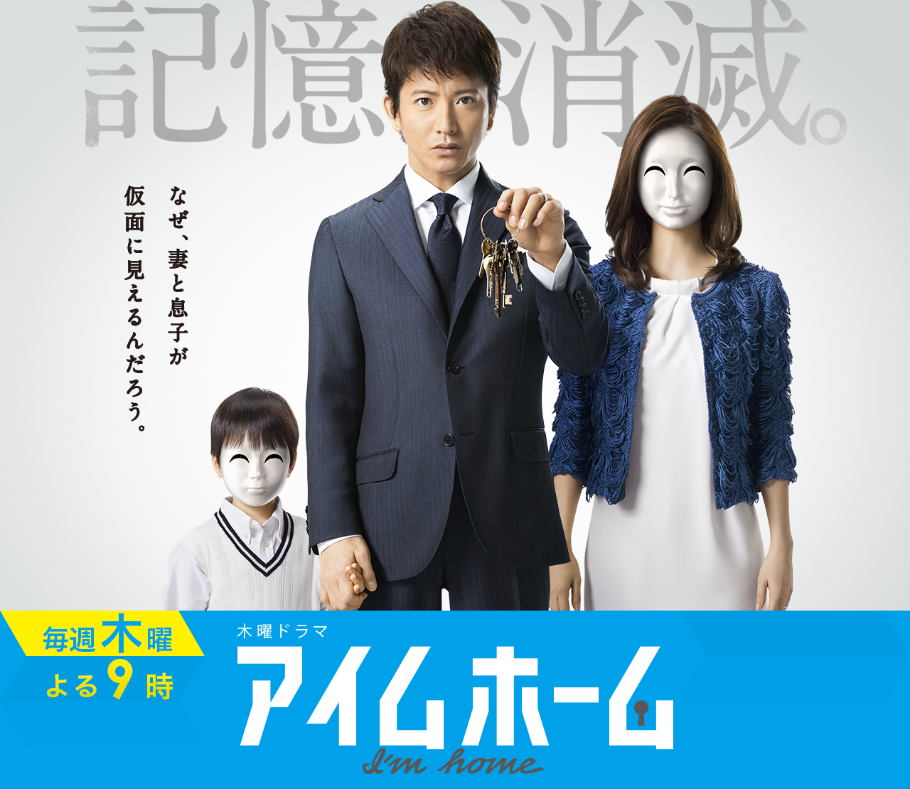 木村拓哉主演「アイムホーム」14.5%　第5話で初の上昇