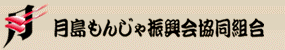 錦本店｜月島もんじゃ振興会協同組合 | 店舗ご案内 | 月島もんじゃ情報なら月島もんじゃ振興会協同組合におまかせ！