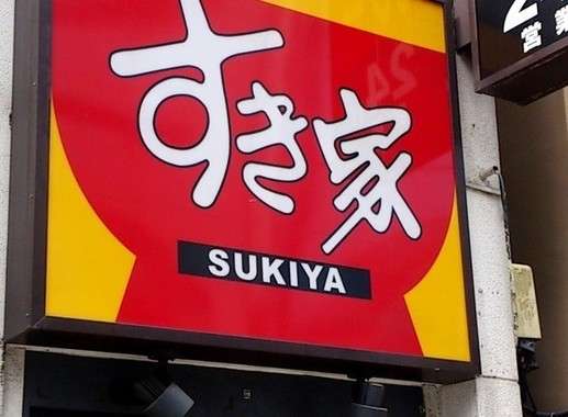 すき家女性バイトが店内で「脱いじゃった」局部を撮影するなどツイッターに何度も投稿