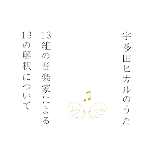 宇多田ヒカル好きな人