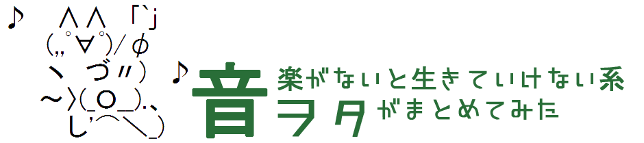 2015 - 音楽がないと生きていけない系ヲタがまとめてみた