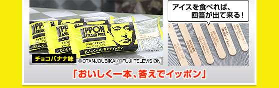 「IPPONグランプリ」アイスに、スティックに“お題”と“回答”