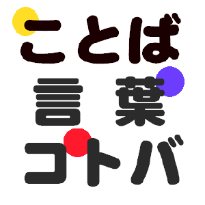 受け入れられない言葉。