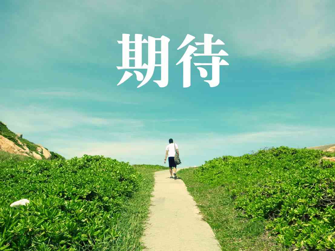 来世に期待している事