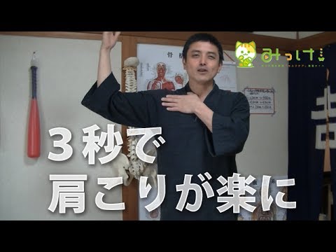 ３秒で肩こりが楽になる方法／広島市西区の整体「吉原綜合治療院」 - YouTube