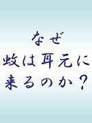 虫と戦ってる人！