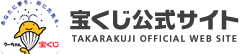 宝くじ公式サイト