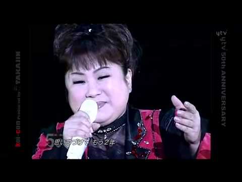 天童よしみ なめとんか~ - YouTube