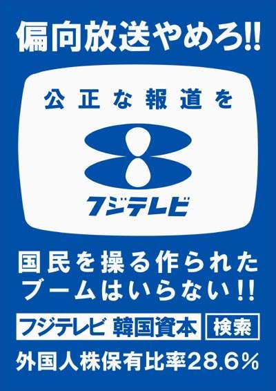平均視聴率5%台…フジテレビ危険水域、ついにタレント離れ＆逃避か　大改編も大コケ