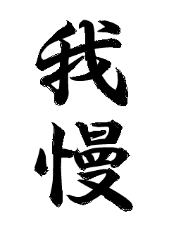 我慢してみた結果