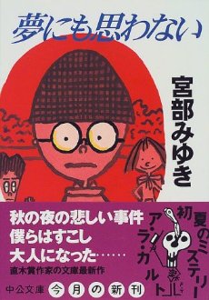 宮部みゆきの一番好きな本は？