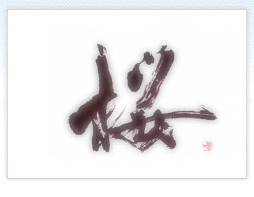 好きな漢字！