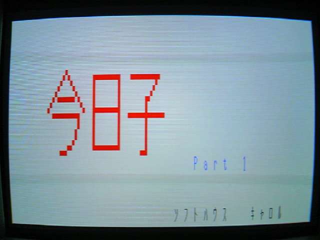 今日子 PARTⅠ （キャロル）