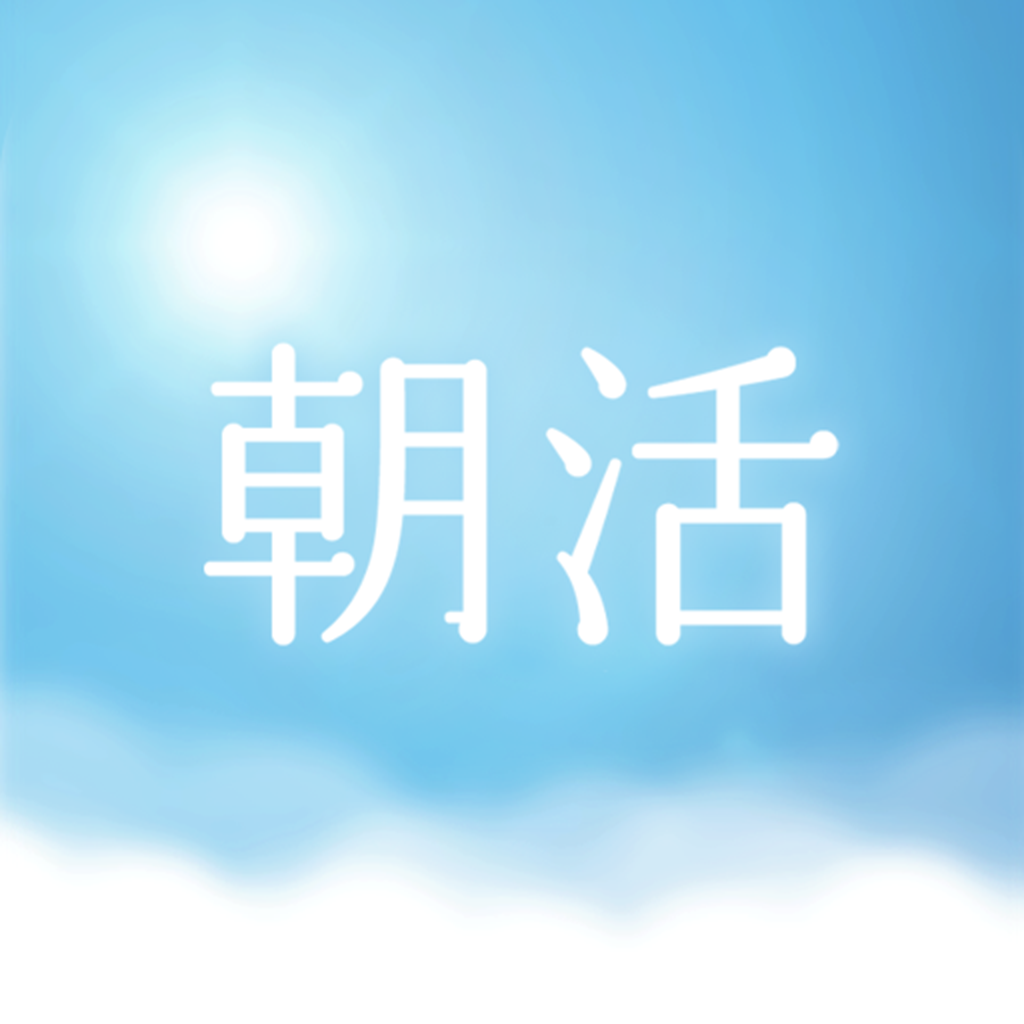 朝活されてる方！