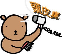 自分の頭皮の臭いが気になる人！