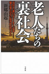 売春、シニア婚活パーティ、ストーカー…年老いても“性“に振り回される高齢者の悲哀