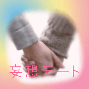もし芸能人と友達、もしくは恋人だったらどう呼びますか？