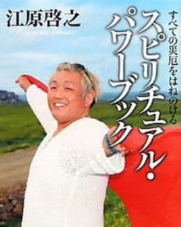 江原啓之が「断れない新垣さん」にテレビに安易に出るのはダメと説教！どの口で…