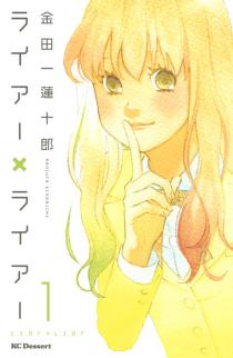 『ライアー×ライアー（１）』（金田一蓮十郎）：ＫＣ　デザート｜講談社コミックプラス
