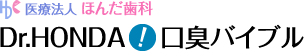 舌と舌苔について｜口臭関連情報｜ほんだ歯科　～Dr.HONDAの口臭バイブル～
