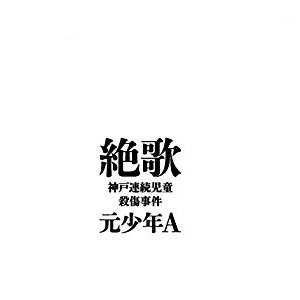 酒鬼薔薇聖斗の現在が暴かれる日 - 日刊サイゾー