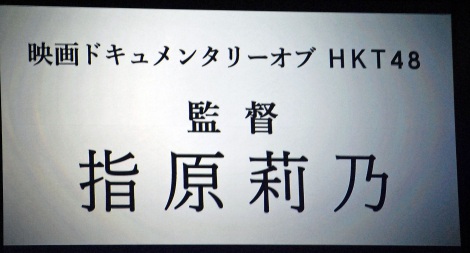指原莉乃、HKT48密着映画で映画初監督「超赤裸々に」