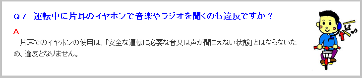 道路交通法改正、片耳イヤホンはセーフなのか？→都道府県によって対応が違うことが判明