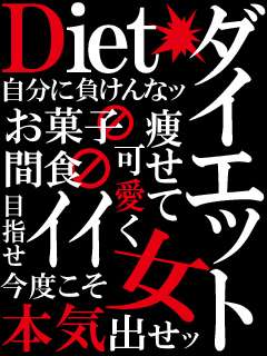 ダイエット再燃トピ