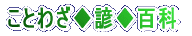 蛙のつらに小便（水）｜ことわざ◆諺◆百科