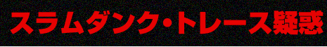 スラムダンク・トレース疑惑
