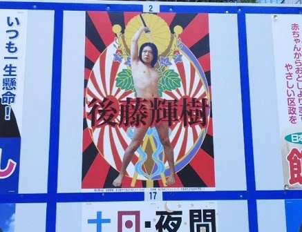 【下ネタ注意】前代未聞、ヌードの首相選出馬ポスターに写ってはならぬモノが！(デンマーク)