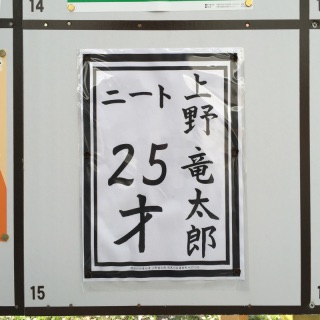 一風変わった選挙ポスター