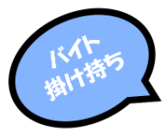 掛け持ちしてる方いますか？