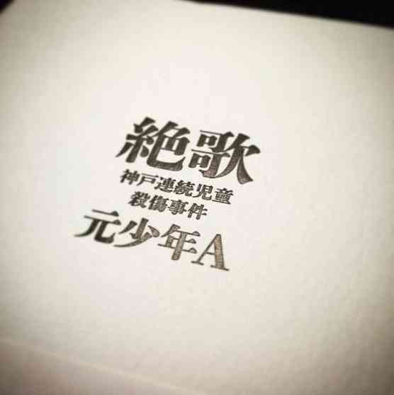 元少年A(酒鬼薔薇聖斗)の夢は作家で『絶歌』は単なる踏み台？「次は小説を書くことも考えている」