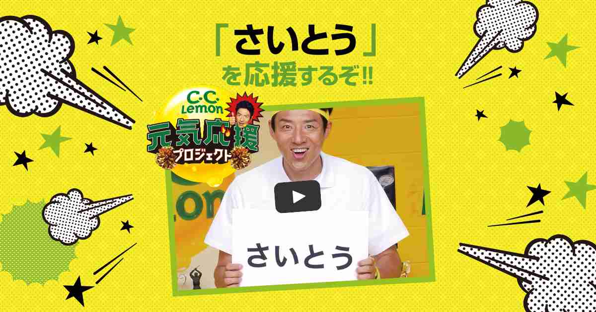 キミだけの応援歌ムービー | C.C.Lemon サントリー