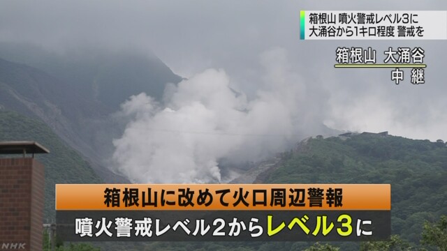 箱根山で小規模噴火　警戒レベル3に引き上げ
