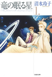 竜の眠る星 1巻 - 清水玲子 - Yahoo!ブックストア